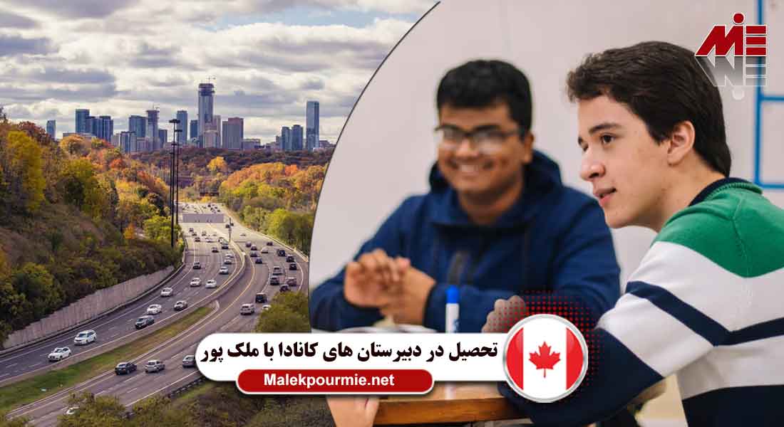 شرایط اخذ ویزای دانشجویی برای تحصیل در دبیرستان های کانادا