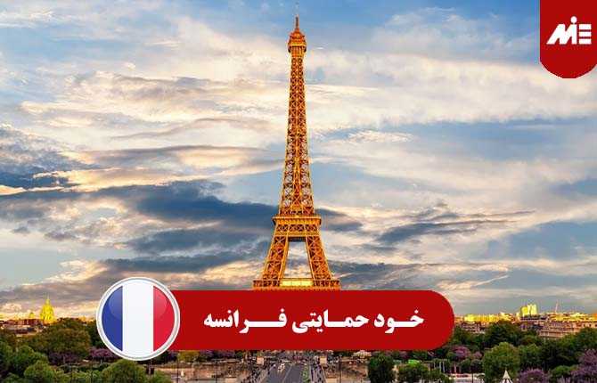 خود حمایتی فرانسه
