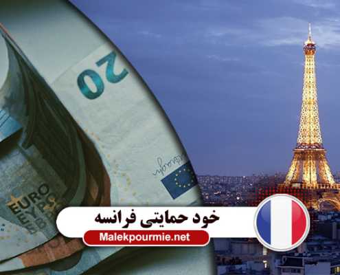 شرایط و روش های اخذ اقامت خودحمایتی فرانسه برای ایرانیان با ملک پور