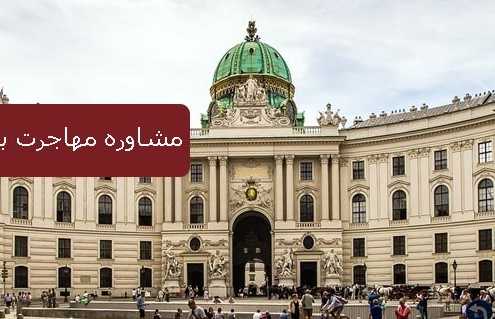 مشاوره مهاجرت به اتریش 4