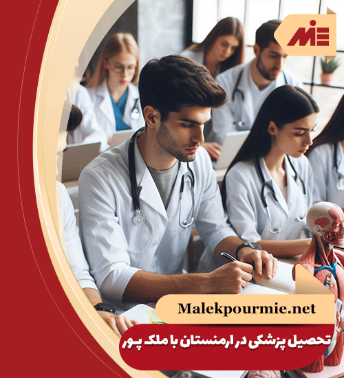 تحصیل پزشکی در ارمنستان