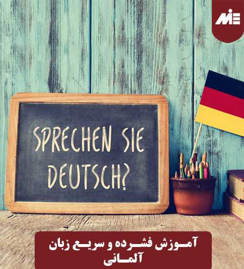 آموزش فشرده و سریع زبان آلمانی 1 آموزش فشرده و سریع زبان آلمانی