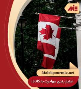امتیاز بندی های مهاجرت به کانادا بر چه اساس است؟