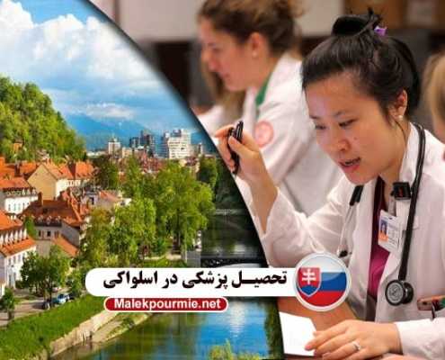 تحصیل پزشکی در اسلواکی