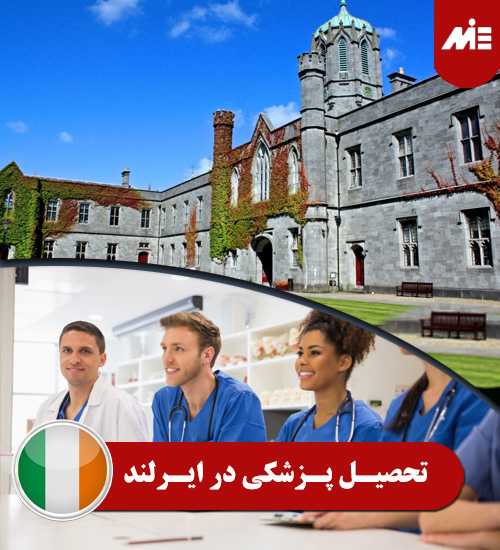 تحصیل پزشکی در ایرلند