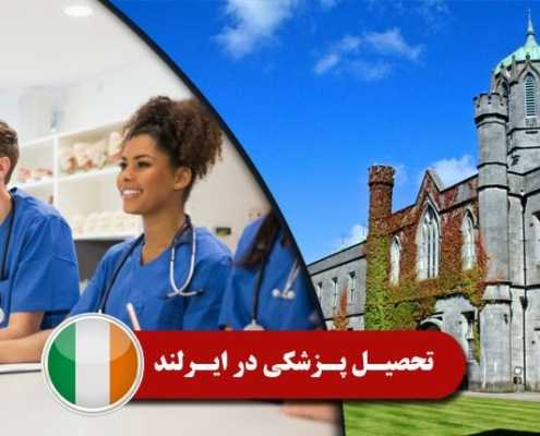تحصیل پزشکی در ایرلند
