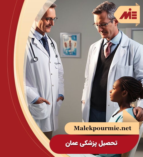 تحصیل پزشکی عمان