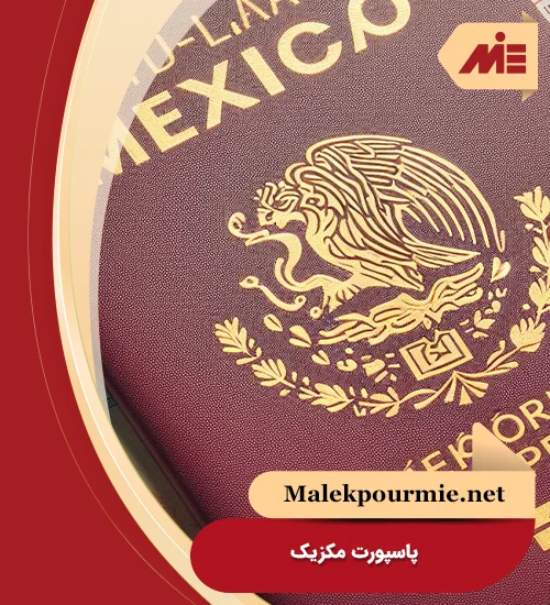 پاسپورت مکزیک