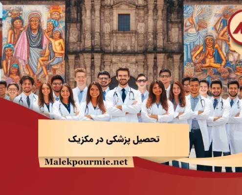تحصیل پزشکی در مکزیک