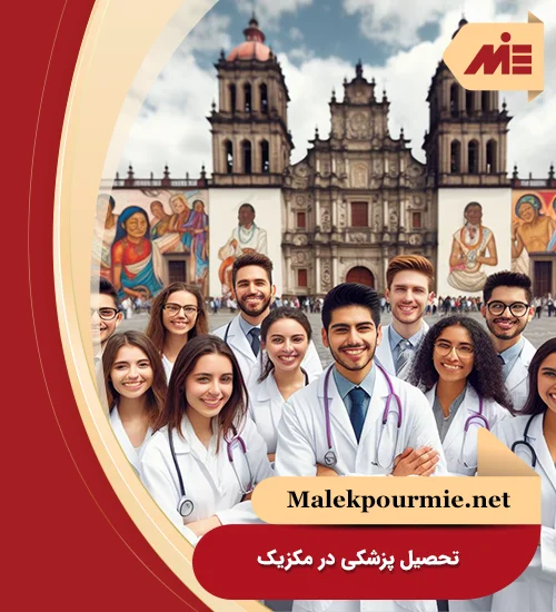 تحصیل پزشکی در مکزیک