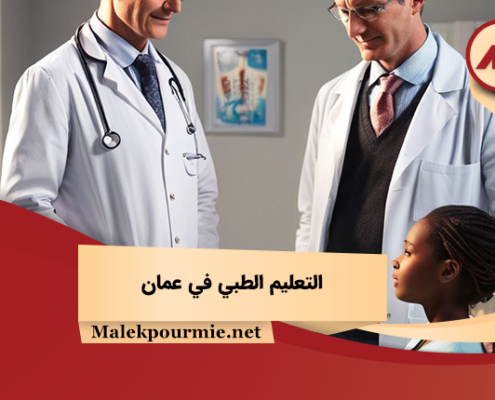 التعليم الطبي في عمان