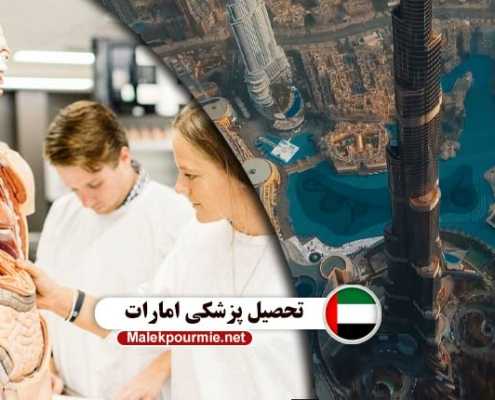 تحصیل پزشکی امارات