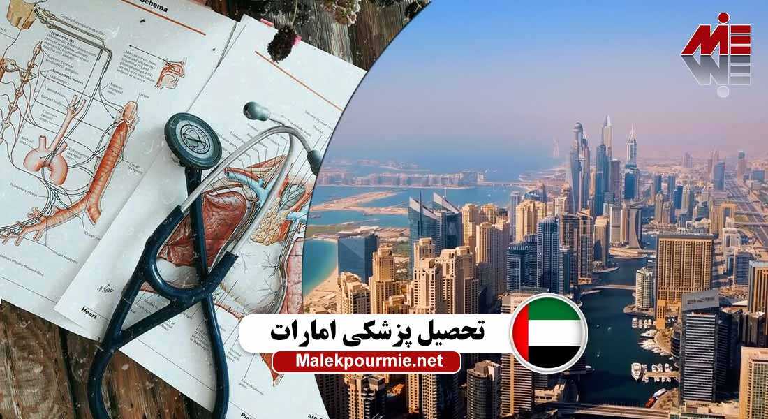 تحصیل پزشکی امارات