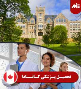 تحصیل پزشکی کانادا