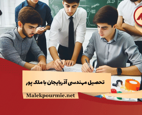تحصیل مهندسی آذربایجان