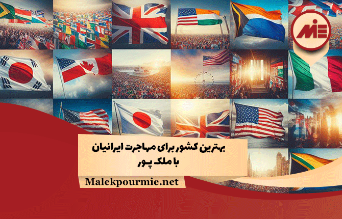 بهترین کشور برای مهاجرت ایرانیان