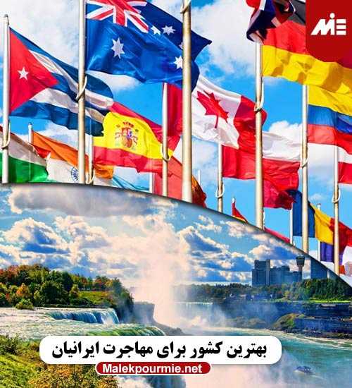 بهترین کشور برای مهاجرت ایرانیان