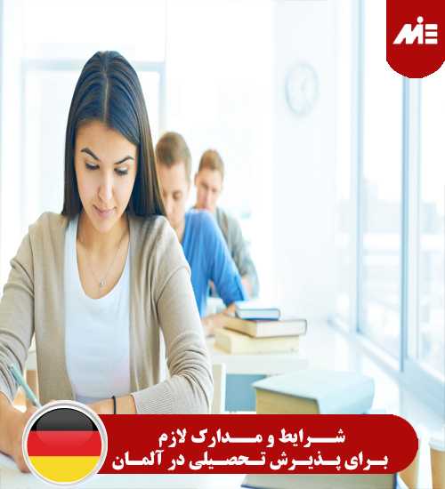 شرایط و مدارک لازم برای پذیرش تحصیلی در آلمان