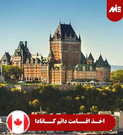 اخذ اقامت دائم کانادا اخذ ویزای کانادا