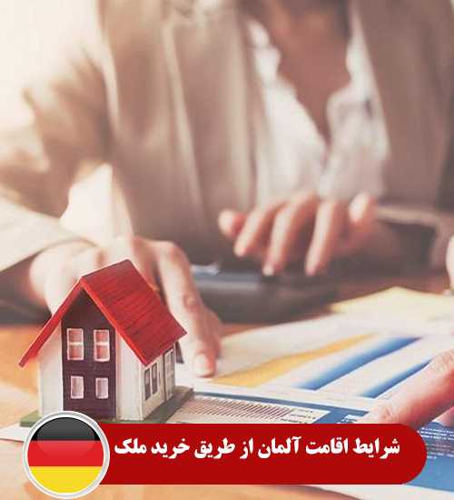 شرایط اقامت آلمان از طریق خرید ملک