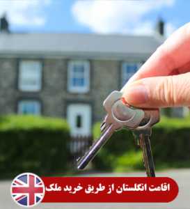 اقامت انگلستان از طریق خرید ملک