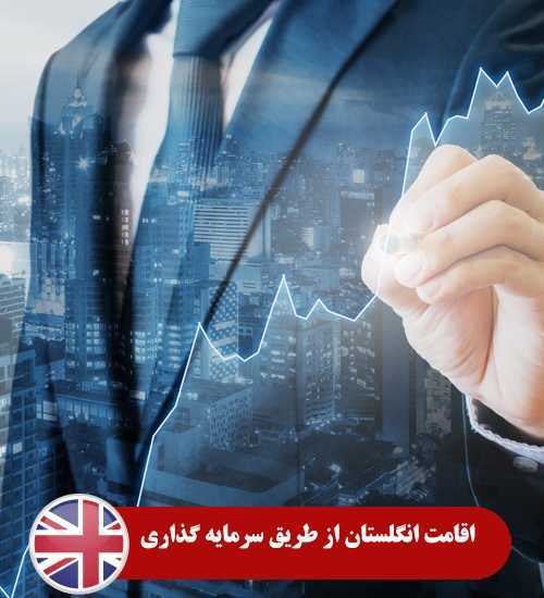 اقامت انگلستان از طریق سرمایه گذاری