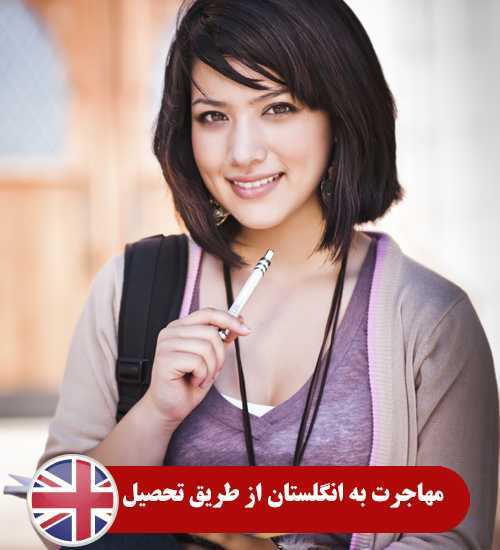 مهاجرت به انگلستان از طریق تحصیل
