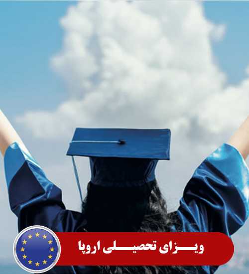 ویزای تحصیلی اروپا