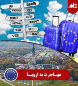 مهاجرت به اروپا