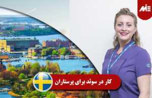 کار در سوئد برای پرستاران 0