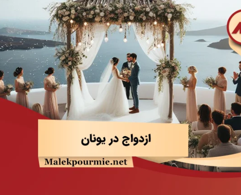 ازدواج در یونان