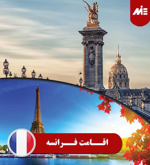 اقامت فرانسه 1 تحصیل در فرانسه با مدرک دیپلم