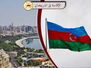 الإقامة في اذربيجان