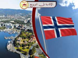 الإقامة في النرویج
