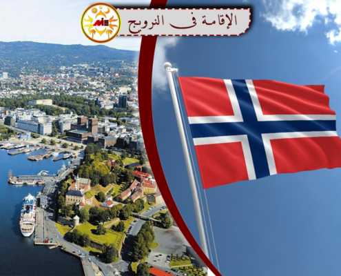 الإقامة في النرویج
