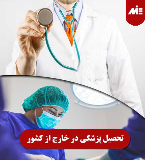 تحصیل پزشکی در خارج از کشور