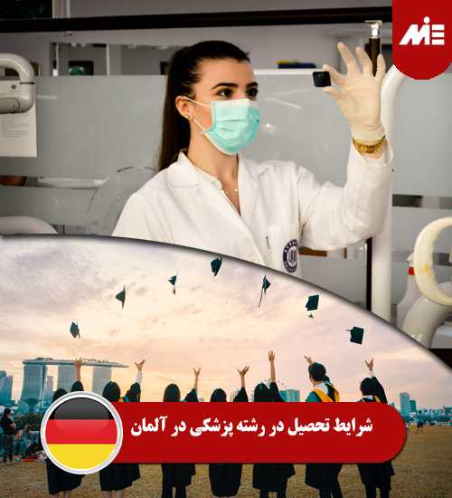 شرایط تحصیل در رشته پزشکی در آلمان