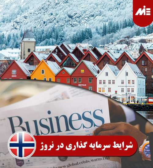 شرایط سرمایه گذاری در نروژ شرایط سرمایه گذاری در نروژ