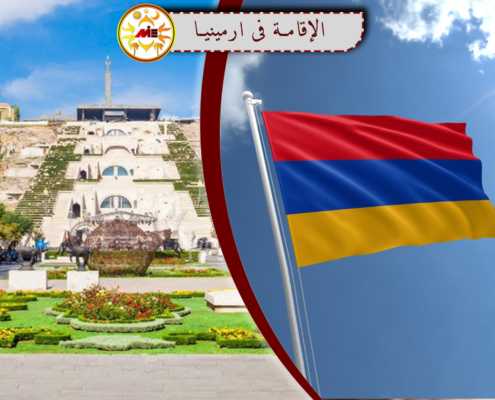 لإقامة في ارمينيا