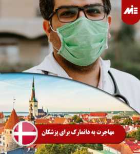 مهاجرت به دانمارک برای پزشکان