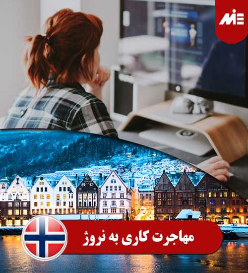مهاجرت کاری به نروژ  مهاجرت کاری به نروژ