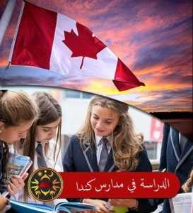 photo 2020 04 09 23 08 56 1 273x300 الدراسة في مدارس كندا