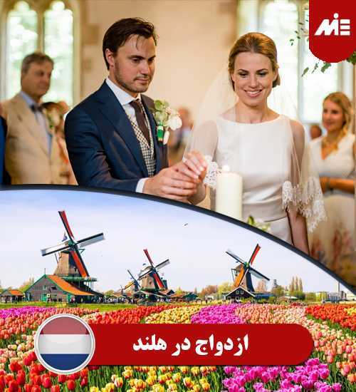 ازدواج در هلند و بررسی شرایط اخذ ویزا
