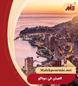 العيش في موناكو 1