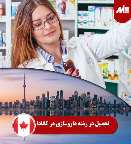 تحصیل در رشته داروسازی در کانادا تحصیل در رشته داروسازی در کانادا