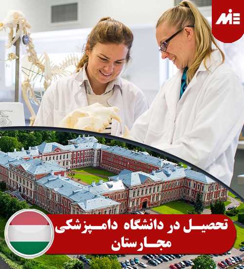 تحصیل در دانشگاه دامپزشکی مجارستان
