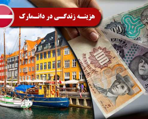 هزینه زندگی در کشور دانمارک
