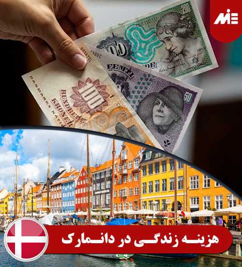 برآورد هزینه های زندگی در کشور دانمارک