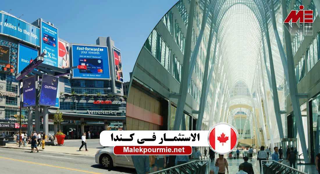 الاستثمار في كندا
