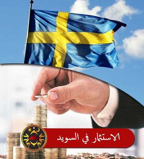 photo 2020 05 01 02 56 32 الاستثمار في السويد